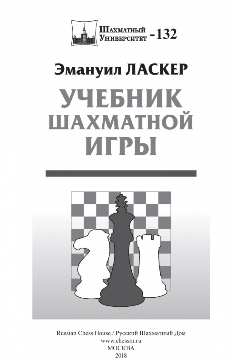 Учебник шахматной игры • Эмануил Ласкер | Купить книгу в Фантазёры.рф |  ISBN: 978-5-94693-042-0